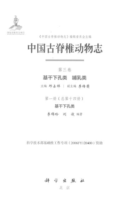 《中国古脊椎动物志 第三卷 基干下孔类 哺乳类 第一册（总第十四册）基干下孔类》.pdf电子版_其他志插图1