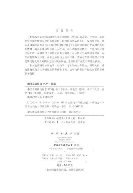 《中国古脊椎动物志 第三卷 基干下孔类 哺乳类 第一册（总第十四册）基干下孔类》.pdf电子版_其他志插图4