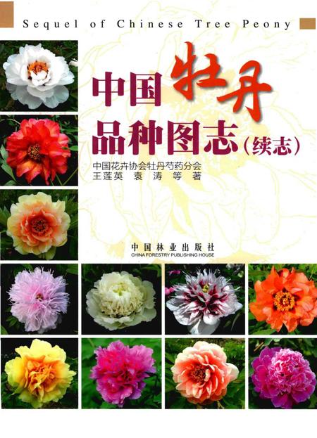 《中国牡丹品种图志（续志）》.pdf电子版_其他志插图