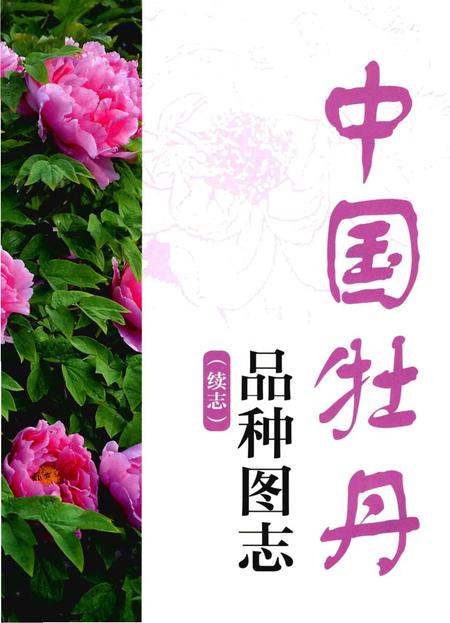 《中国牡丹品种图志（续志）》.pdf电子版_其他志插图1
