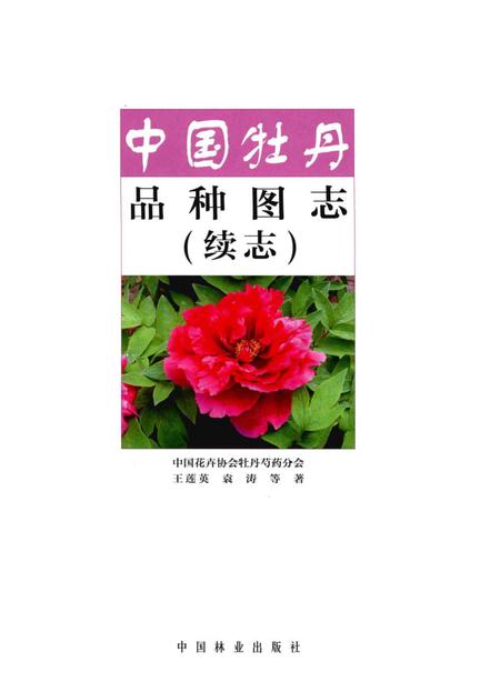 《中国牡丹品种图志（续志）》.pdf电子版_其他志插图2