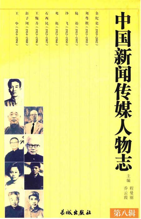 《中国新闻传媒人物志》.pdf电子版_其他志插图