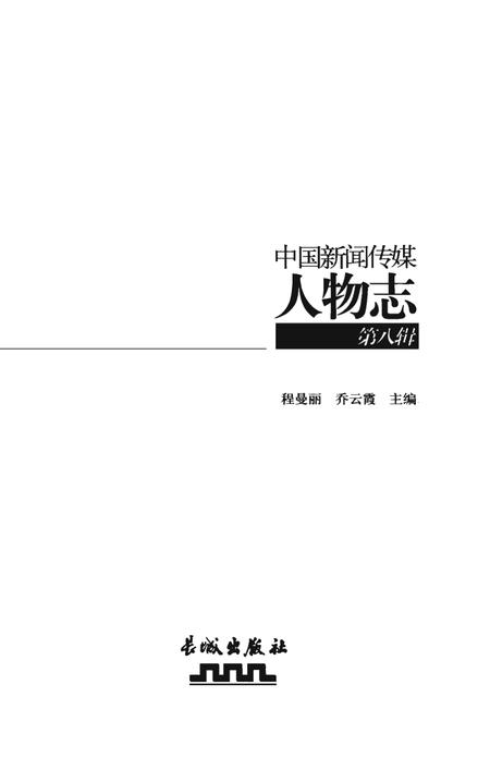 《中国新闻传媒人物志》.pdf电子版_其他志插图1