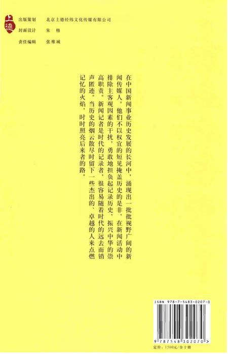 《中国新闻传媒人物志》.pdf电子版_其他志插图2