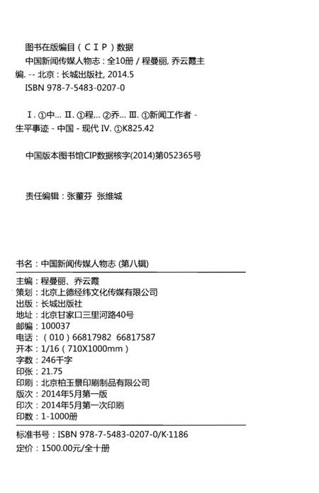《中国新闻传媒人物志》.pdf电子版_其他志插图3