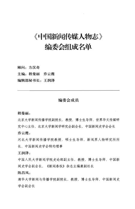 《中国新闻传媒人物志》.pdf电子版_其他志插图4