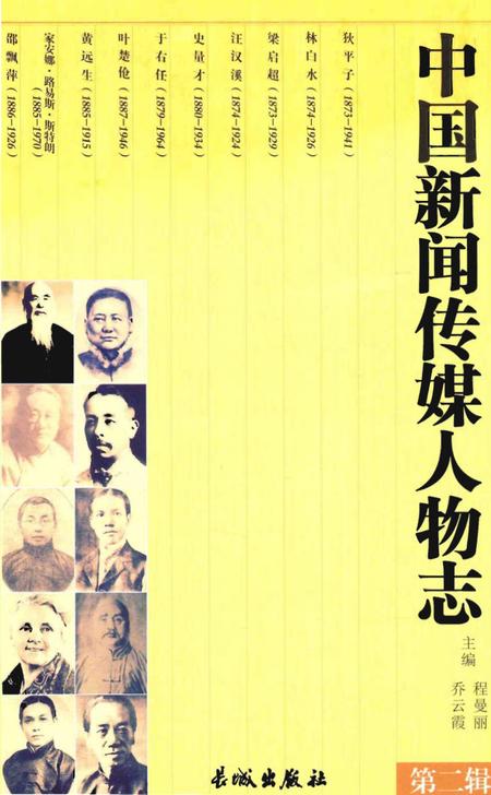 《中国新闻传媒人物志》.pdf电子版_其他志插图
