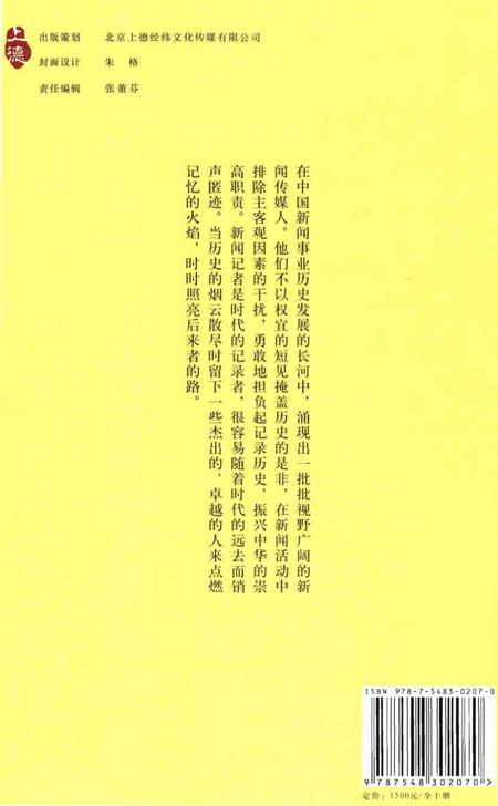 《中国新闻传媒人物志》.pdf电子版_其他志插图2