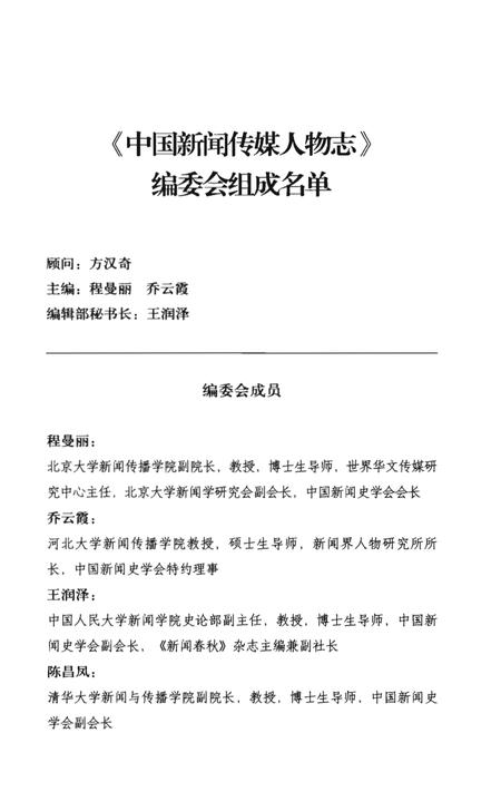 《中国新闻传媒人物志》.pdf电子版_其他志插图4