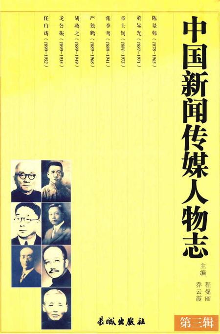 《中国新闻传媒人物志》.pdf电子版_其他志插图