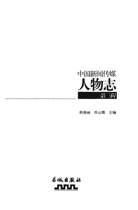 《中国新闻传媒人物志》.pdf电子版_其他志插图1