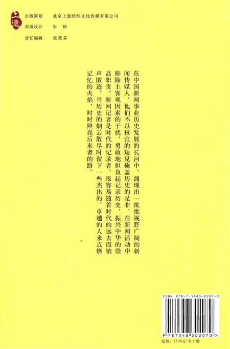 《中国新闻传媒人物志》.pdf电子版_其他志插图2