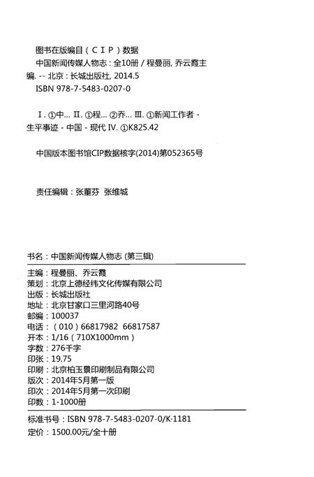 《中国新闻传媒人物志》.pdf电子版_其他志插图3