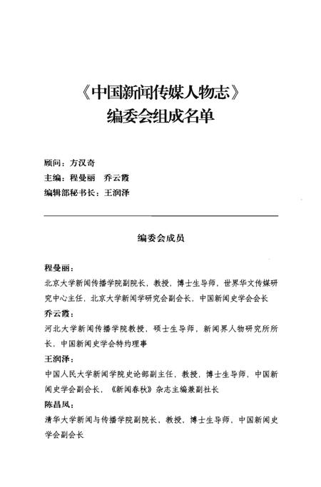 《中国新闻传媒人物志》.pdf电子版_其他志插图4