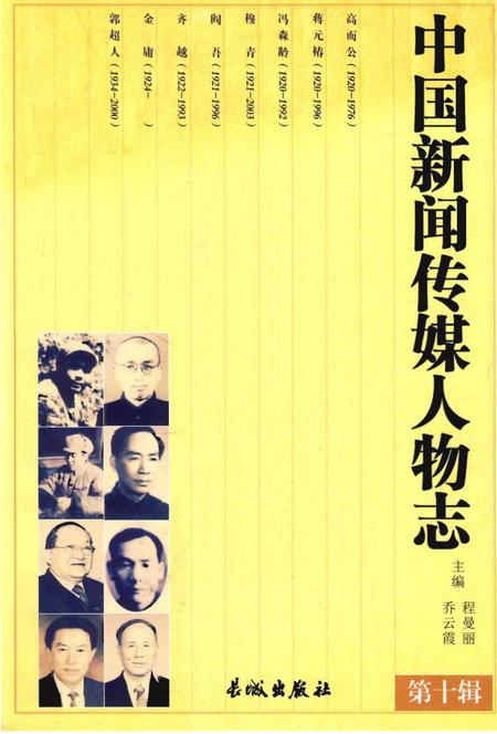 《中国新闻传媒人物志》.pdf电子版_其他志插图