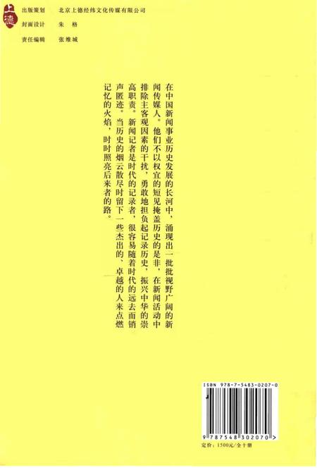 《中国新闻传媒人物志》.pdf电子版_其他志插图2