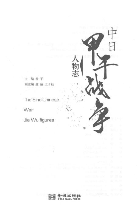 《中日甲午战争人物志》.pdf电子版_其他志插图1
