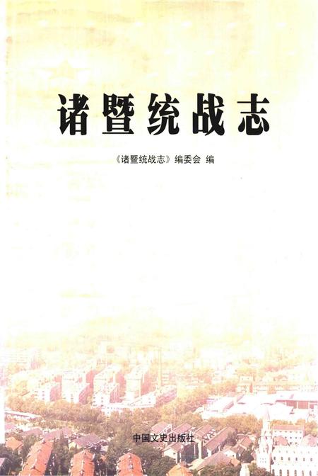 《诸暨统战志》.pdf电子版_其他志插图