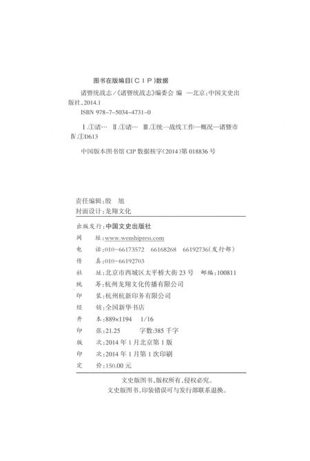 《诸暨统战志》.pdf电子版_其他志插图2