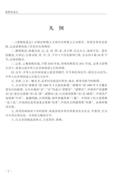 《诸暨统战志》.pdf电子版_其他志插图4