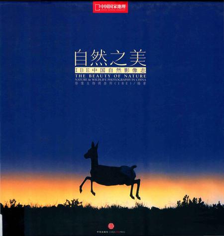 《自然之美：IBE中国自然影像志》.pdf电子版_其他志插图