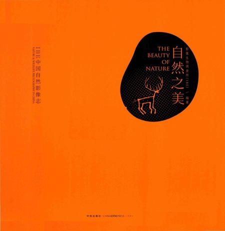 《自然之美：IBE中国自然影像志》.pdf电子版_其他志插图3
