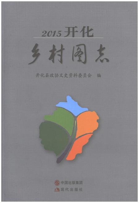 《2015开化乡村图志》.pdf电子版_其他志插图