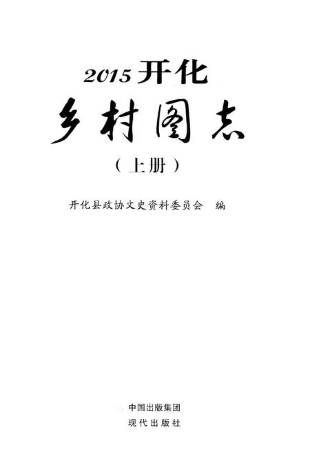《2015开化乡村图志》.pdf电子版_其他志插图1