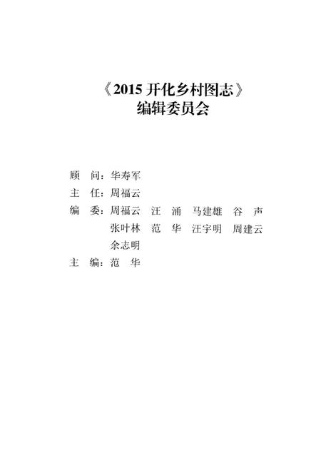 《2015开化乡村图志》.pdf电子版_其他志插图2