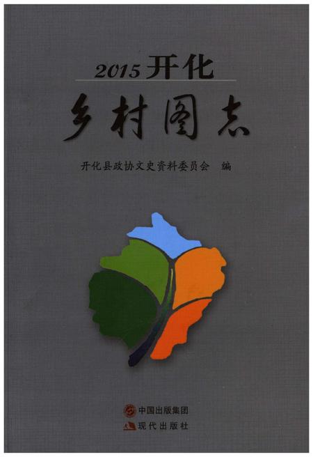 《2015开化乡村图志》.pdf电子版_其他志插图