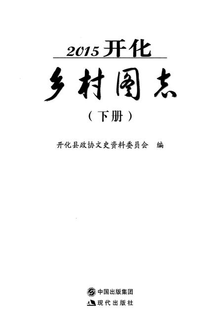 《2015开化乡村图志》.pdf电子版_其他志插图1