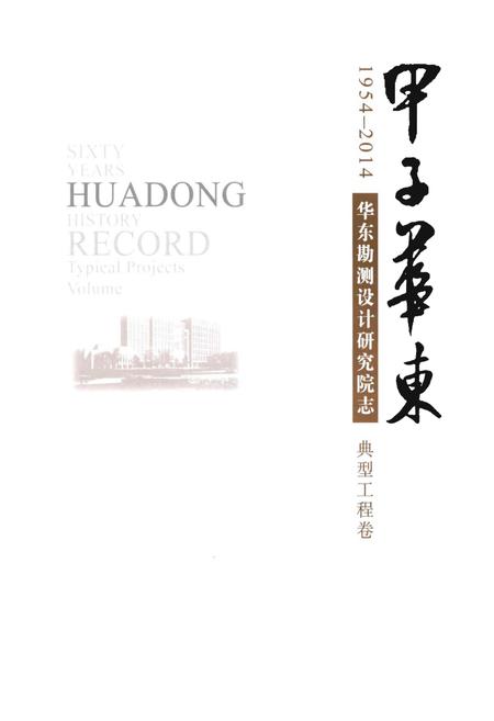 《甲子华东 华东勘测设计研究院志》.pdf电子版_其他志插图1
