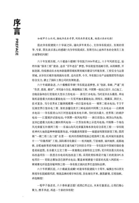 《甲子华东 华东勘测设计研究院志》.pdf电子版_其他志插图2