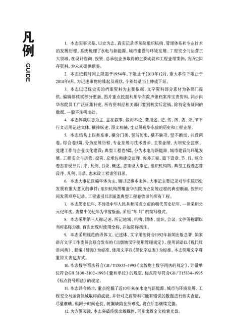 《甲子华东 华东勘测设计研究院志》.pdf电子版_其他志插图3