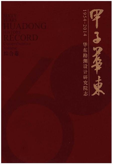 《华东勘测设计研究院志 综合卷》.pdf电子版_其他志插图
