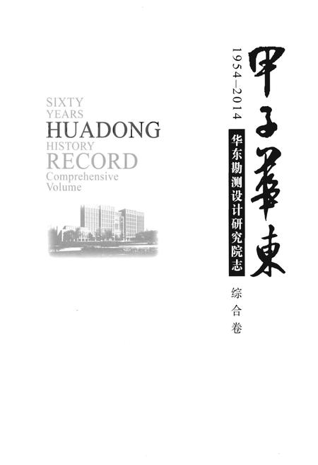 《华东勘测设计研究院志 综合卷》.pdf电子版_其他志插图1