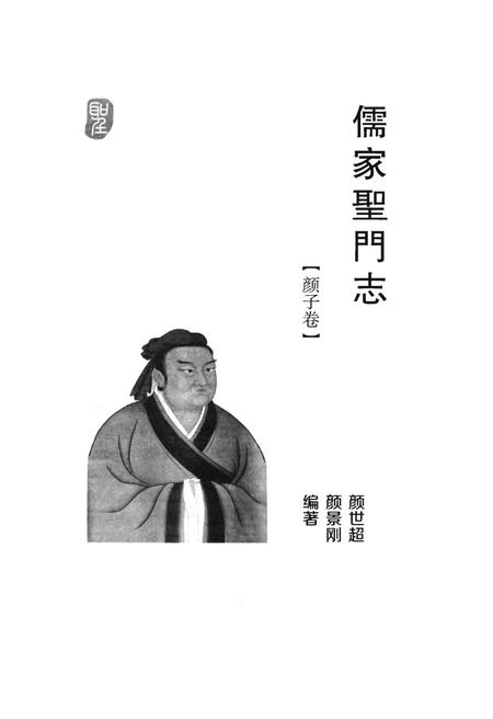 《儒家圣门志》.pdf电子版_其他志插图1