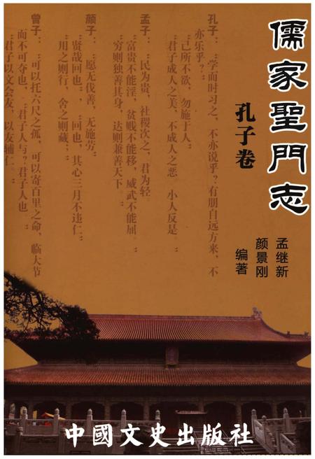 《儒家圣门志 孔子卷》.pdf电子版_其他志插图