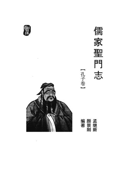 《儒家圣门志 孔子卷》.pdf电子版_其他志插图1