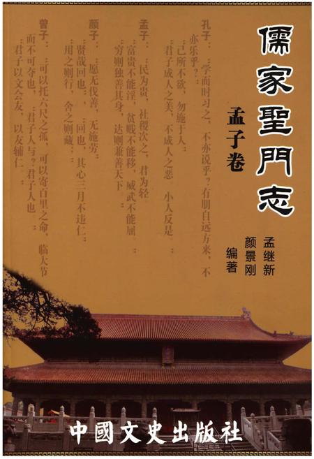 《儒家聖門志 孟子卷》.pdf电子版_其他志插图