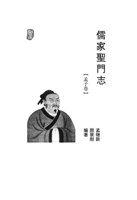 《儒家聖門志 孟子卷》.pdf电子版_其他志插图1