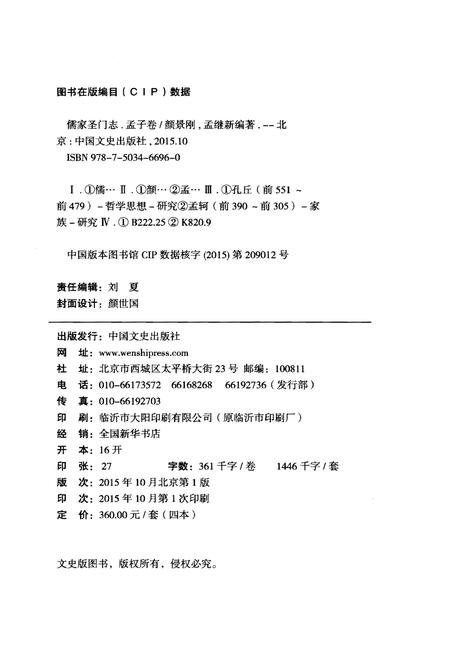 《儒家聖門志 孟子卷》.pdf电子版_其他志插图2