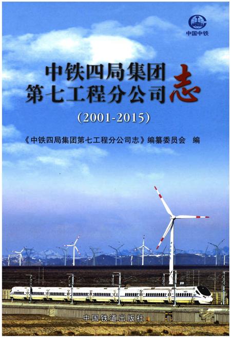 《中铁四局集团第七工程分公司志(2001-2015)》.pdf电子版_其他志插图