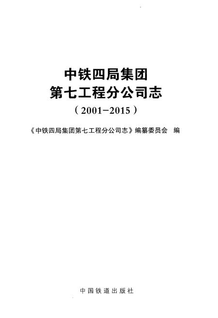 《中铁四局集团第七工程分公司志(2001-2015)》.pdf电子版_其他志插图1