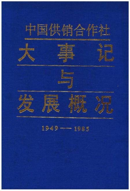 《中国供销合作社大事记与发展概况1949-1985》.pdf电子版_其他志插图