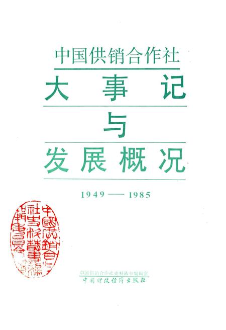 《中国供销合作社大事记与发展概况1949-1985》.pdf电子版_其他志插图1
