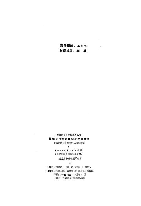 《中国供销合作社大事记与发展概况1949-1985》.pdf电子版_其他志插图2