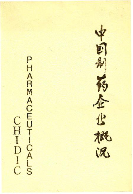 《中国制药企业概况》.pdf电子版_其他志插图
