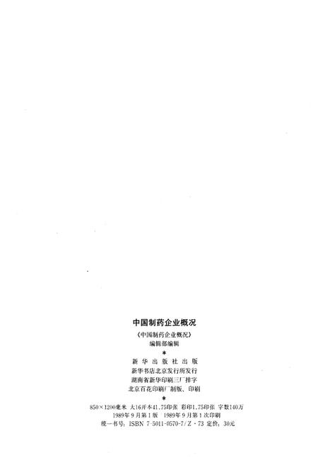 《中国制药企业概况》.pdf电子版_其他志插图2
