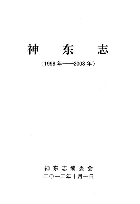 《神东志》.pdf电子版_其他志插图1